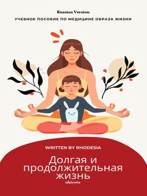 cover image of A Long and Lasting Life Russian Version